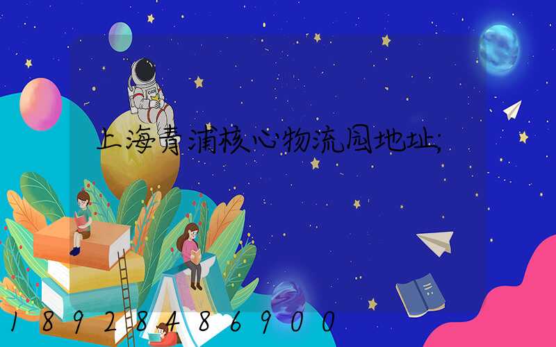 上海青浦核心物流园地址