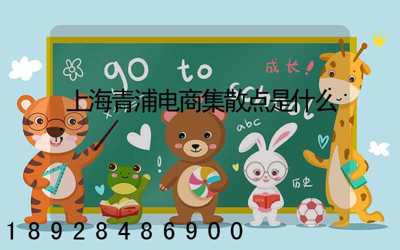 上海青浦电商集散点是什么
