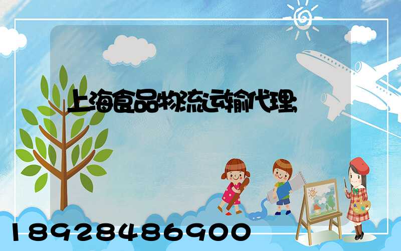 上海食品物流运输代理