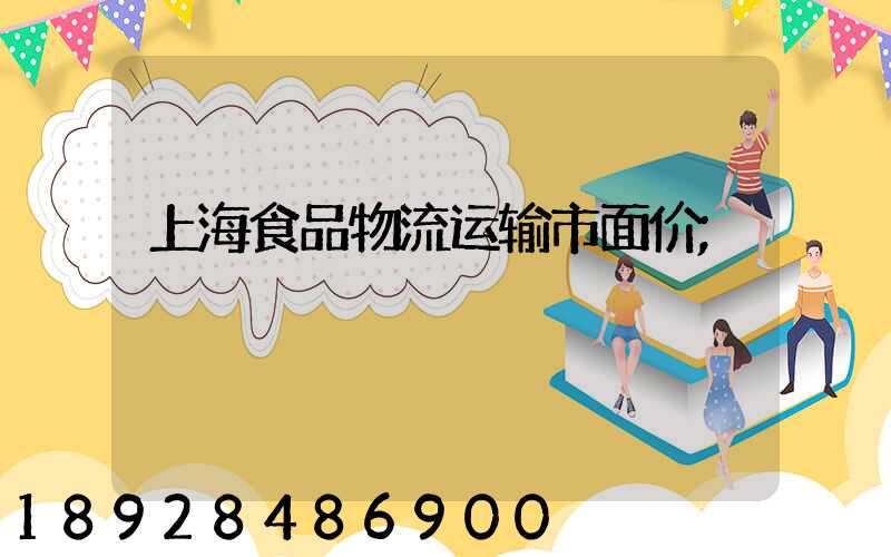 上海食品物流运输市面价