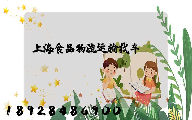 上海食品物流运输找车