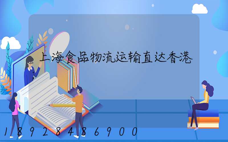 上海食品物流运输直达香港