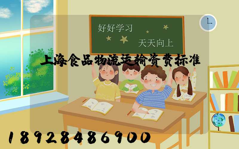 上海食品物流运输资费标准