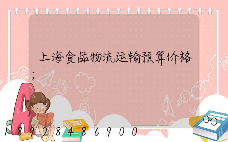 上海食品物流运输预算价格