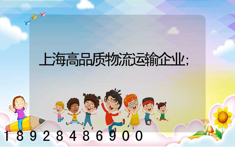 上海高品质物流运输企业