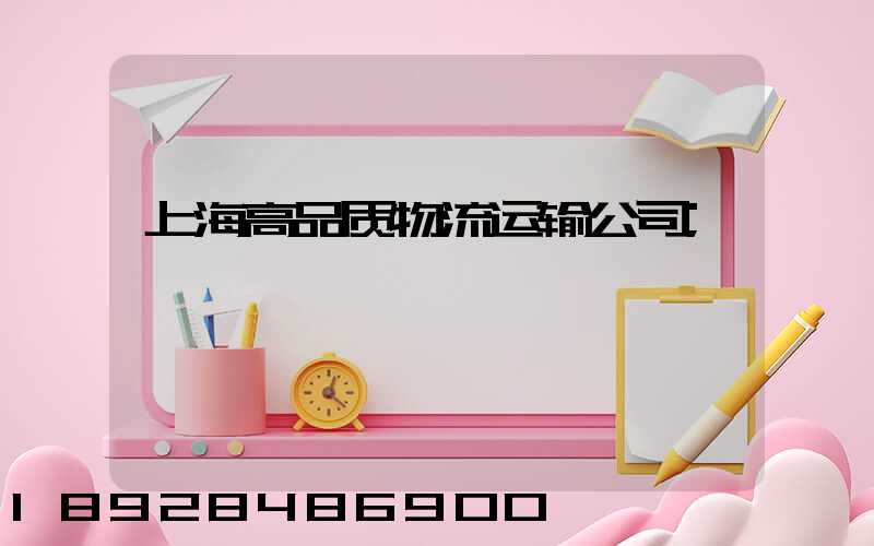 上海高品质物流运输公司