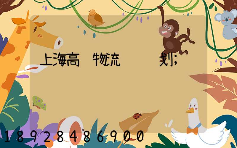 上海高铁物流运输规划