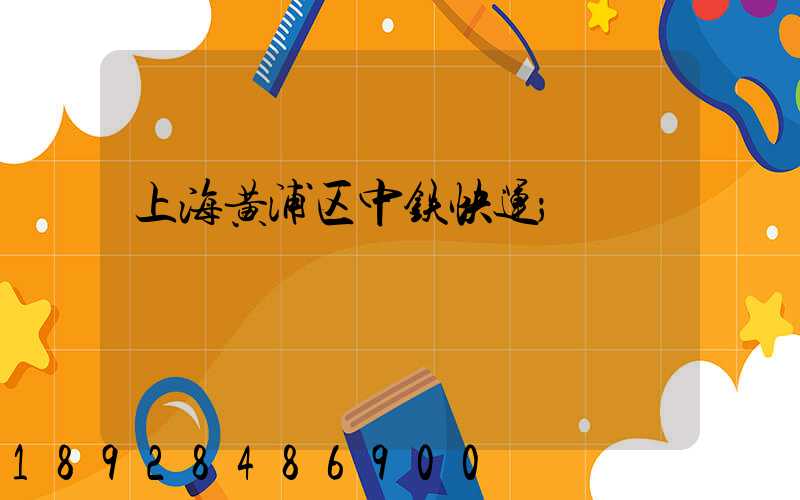 上海黄浦区中铁快运