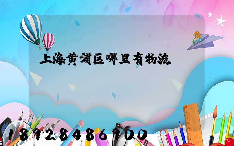 上海黄浦区哪里有物流