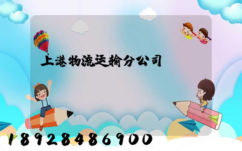 上港物流运输分公司