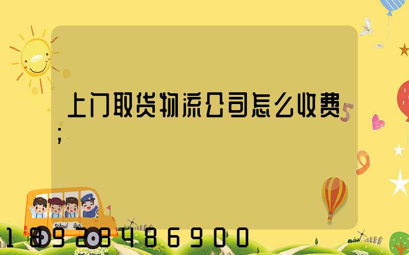 上门取货物流公司怎么收费