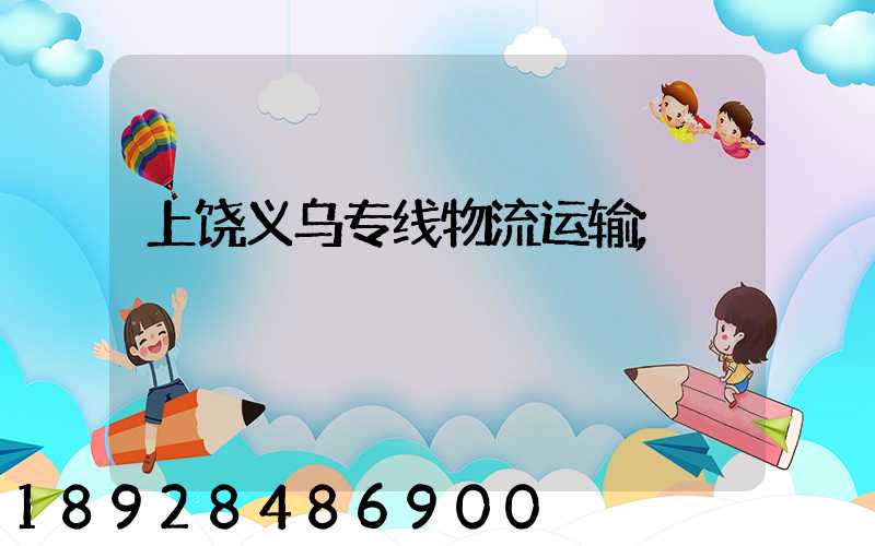 上饶义乌专线物流运输