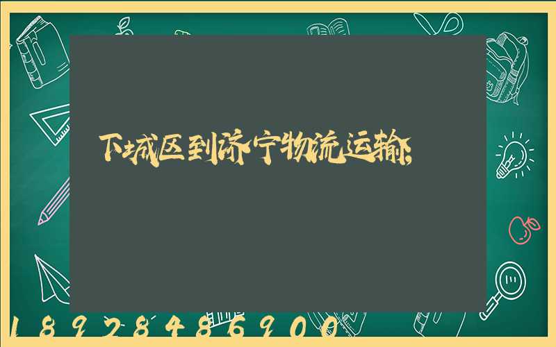 下城区到济宁物流运输