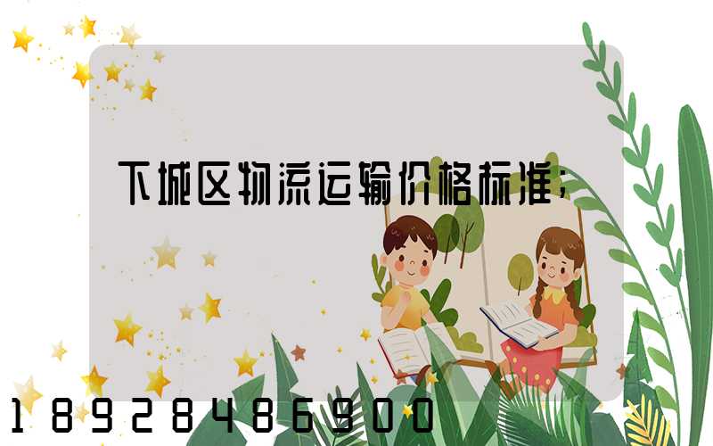 下城区物流运输价格标准