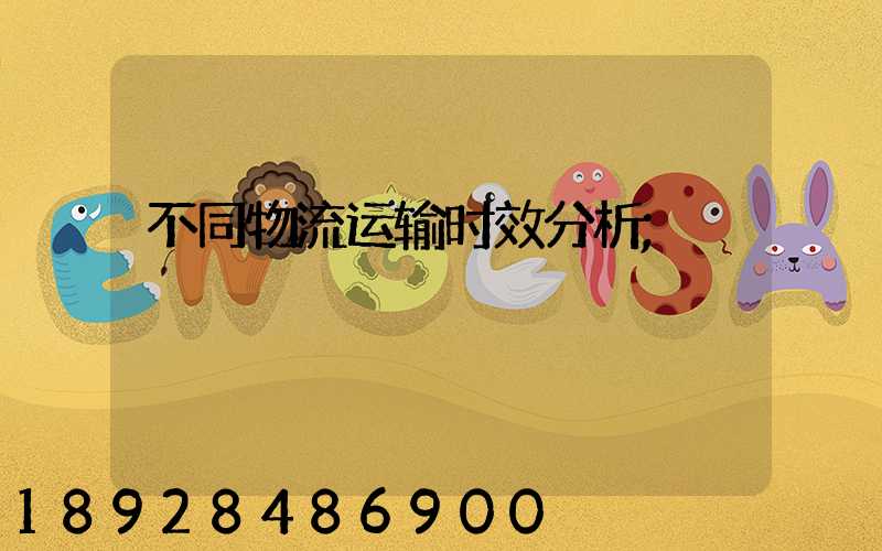 不同物流运输时效分析