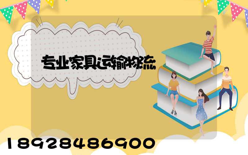 专业家具运输物流