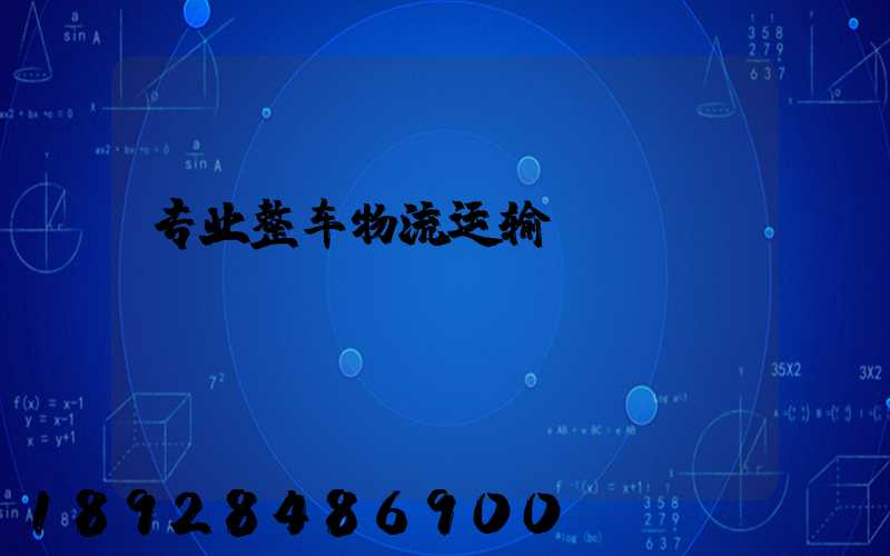 专业整车物流运输