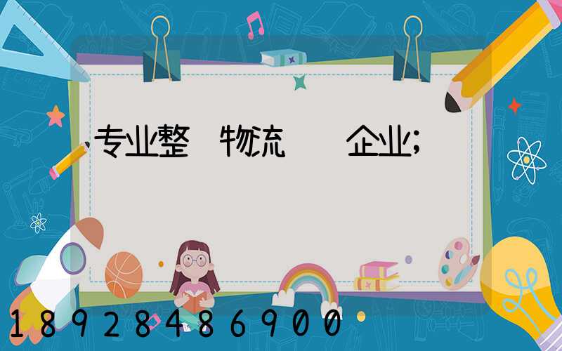 专业整车物流运输企业