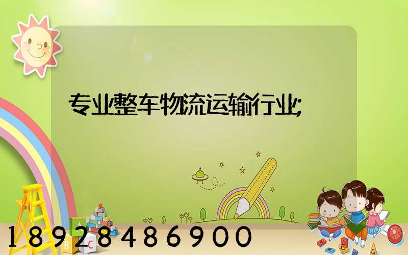 专业整车物流运输行业
