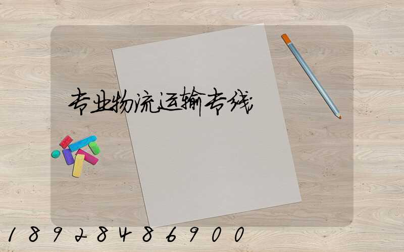 专业物流运输专线