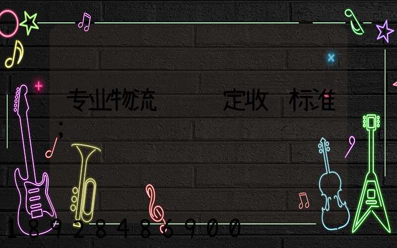 专业物流运输鉴定收费标准