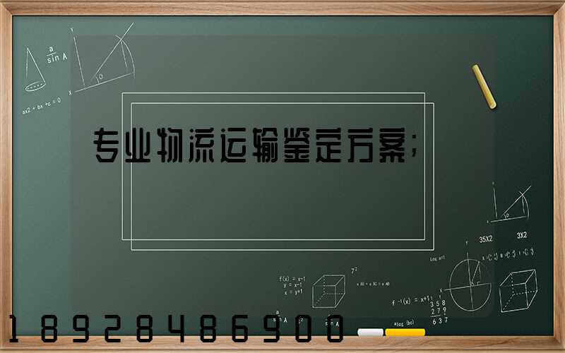 专业物流运输鉴定方案