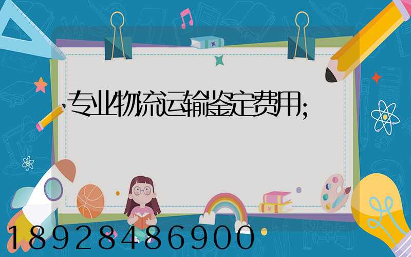 专业物流运输鉴定费用