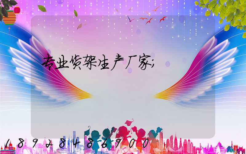专业货架生产厂家