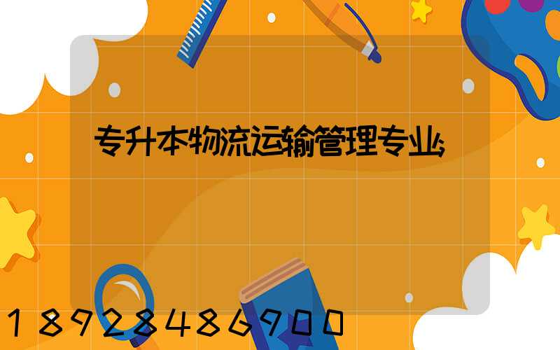 专升本物流运输管理专业