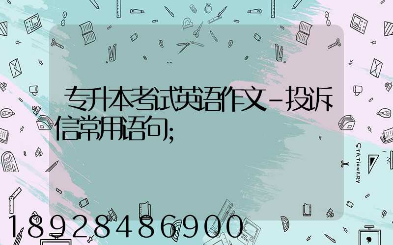 专升本考试英语作文-投诉信常用语句