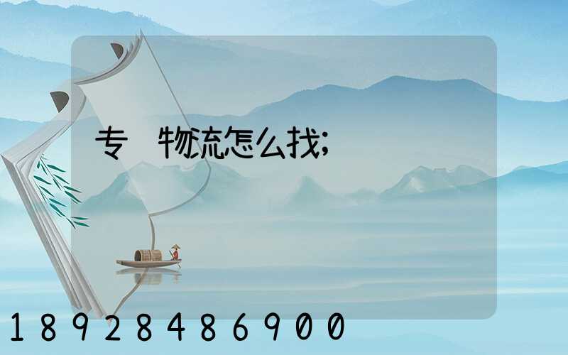 专线物流怎么找