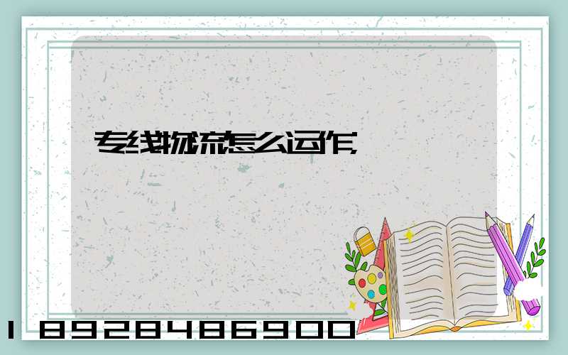 专线物流怎么运作