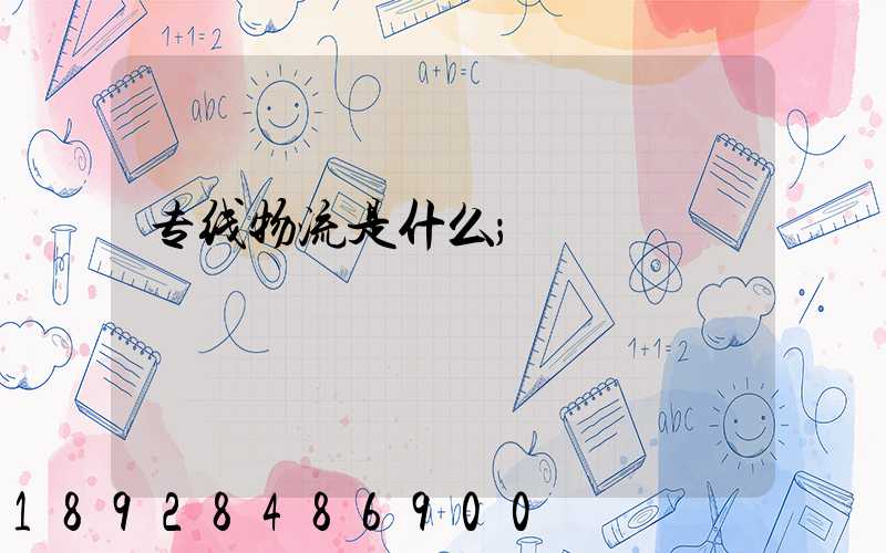 专线物流是什么