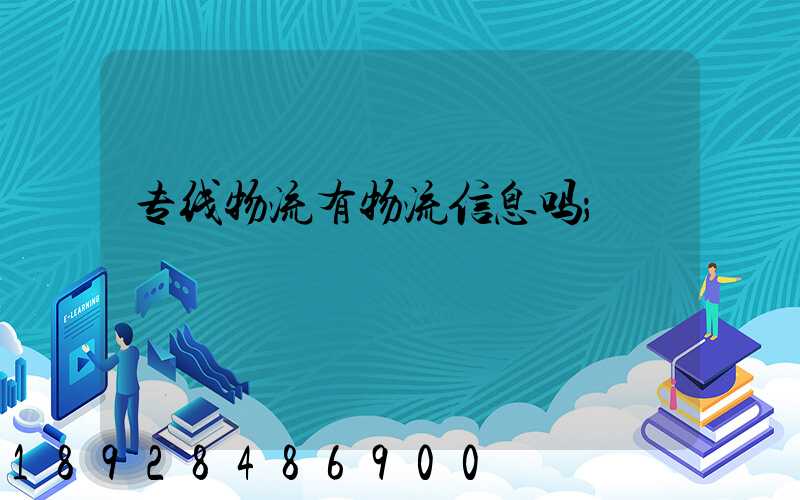 专线物流有物流信息吗