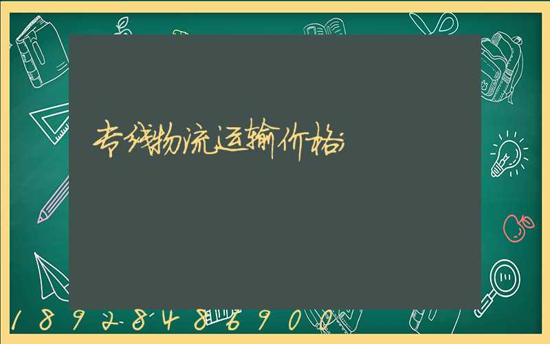 专线物流运输价格