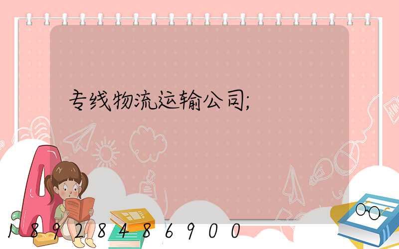 专线物流运输公司