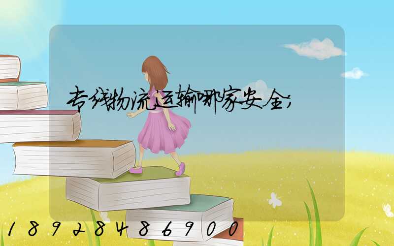 专线物流运输哪家安全