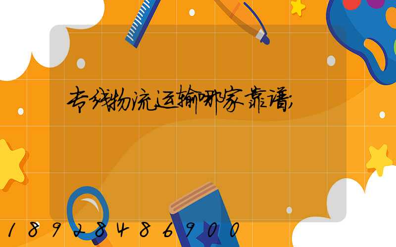专线物流运输哪家靠谱
