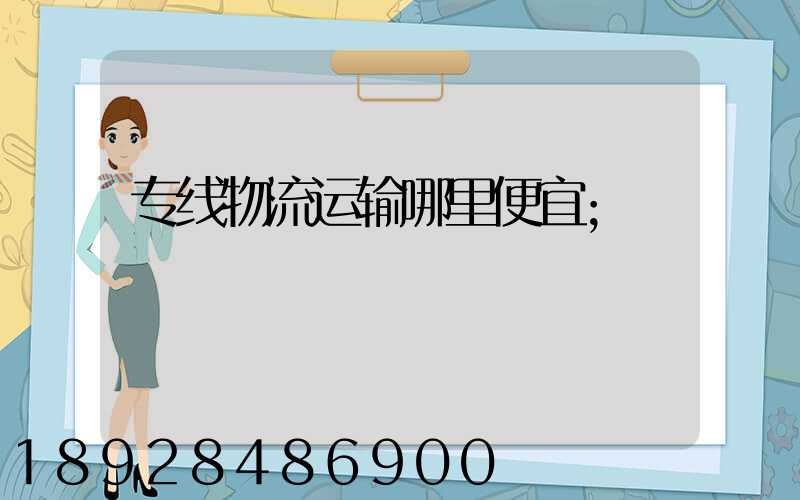 专线物流运输哪里便宜
