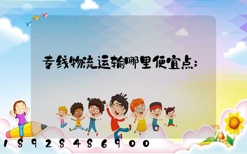 专线物流运输哪里便宜点