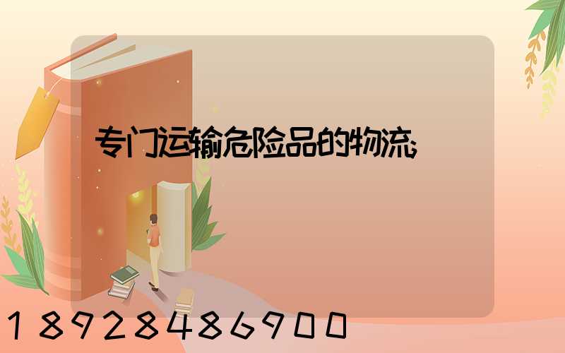 专门运输危险品的物流