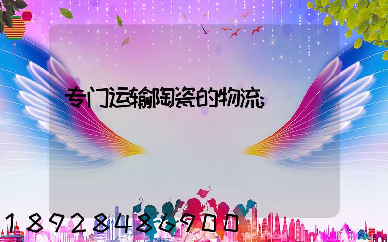 专门运输陶瓷的物流