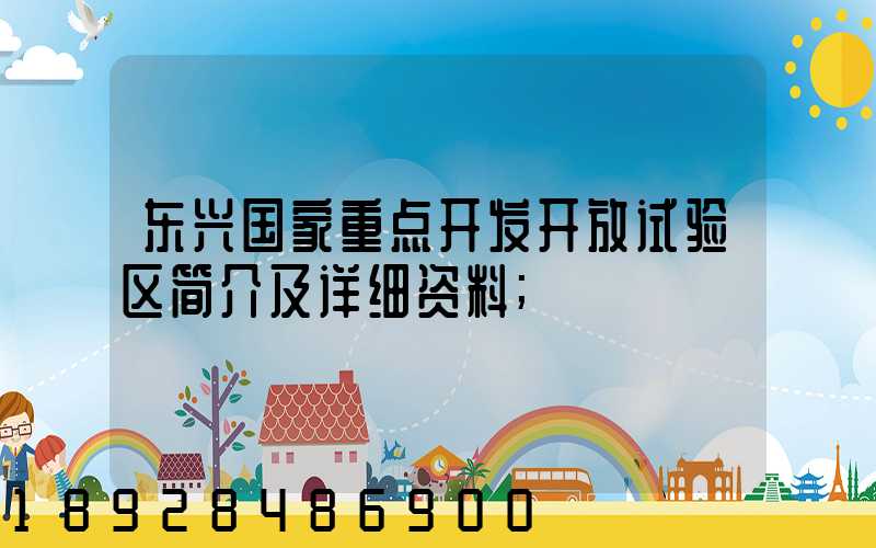 东兴国家重点开发开放试验区简介及详细资料
