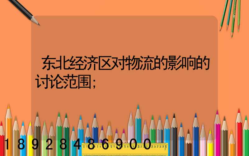 东北经济区对物流的影响的讨论范围