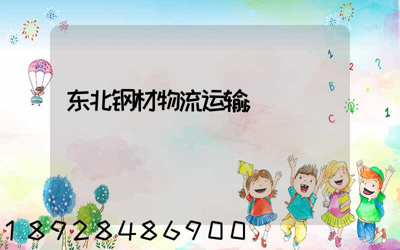 东北钢材物流运输