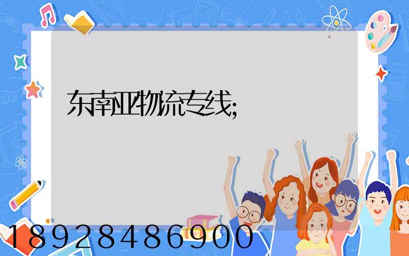 东南亚物流专线