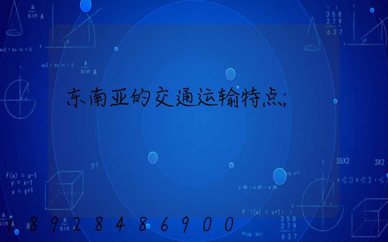 东南亚的交通运输特点