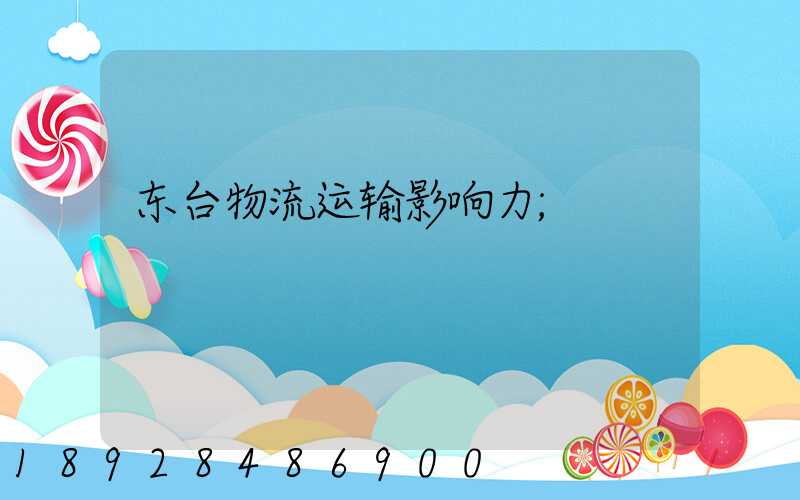 东台物流运输影响力