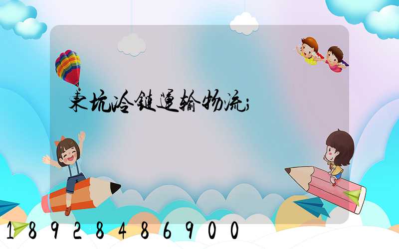 东坑冷链运输物流