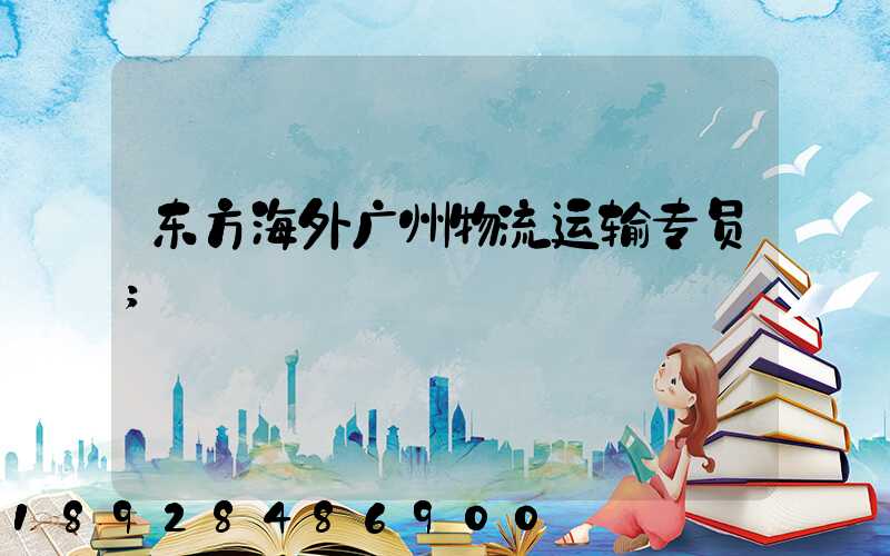 东方海外广州物流运输专员
